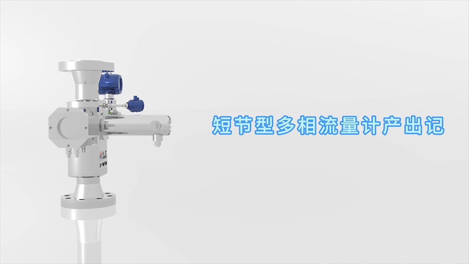 8868体育短节型多相流量计